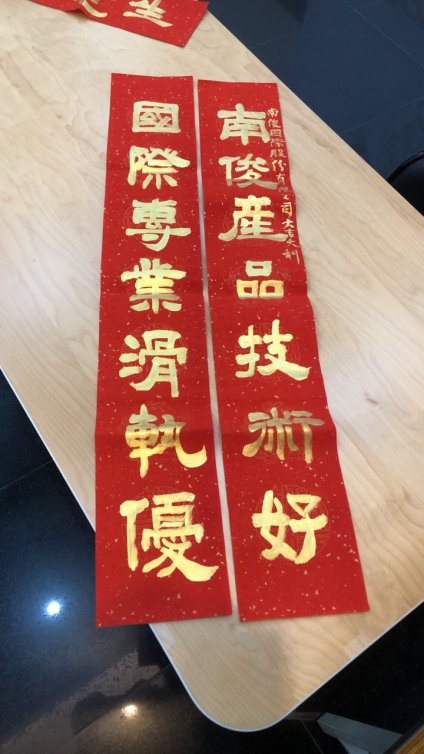 邀請現場揮毫手寫春聯