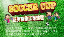  2022 巨美盃足球賽 即將於9/4登場