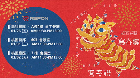 一起寫書聯，REPON 過年活動系列。