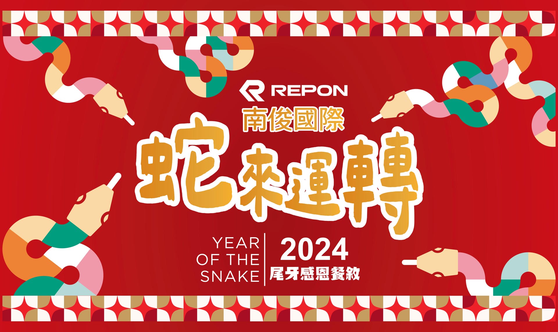 2024 南俊國際尾牙活動餐會
